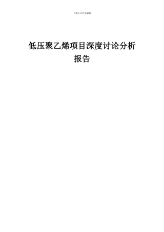 2024年低压聚乙烯项目深度研究分析报告
