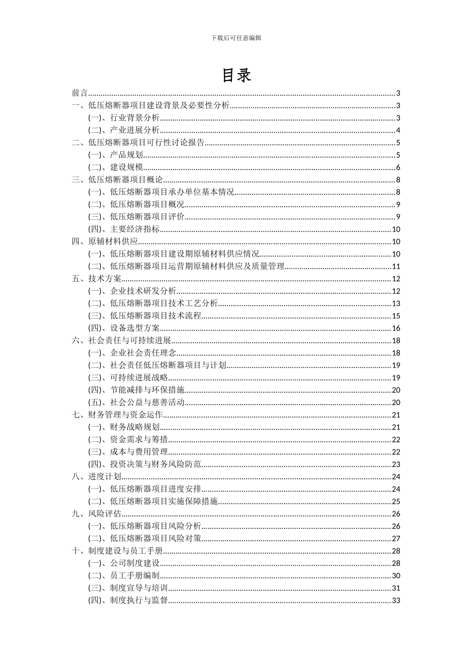 2024年低压熔断器项目深度研究分析报告_第2页