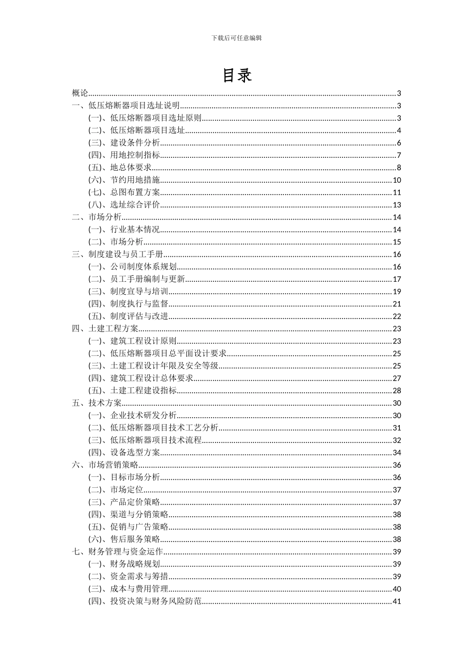 2024年低压熔断器项目可行性分析报告_第2页