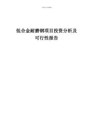2024年低合金耐磨钢项目投资分析及可行性报告