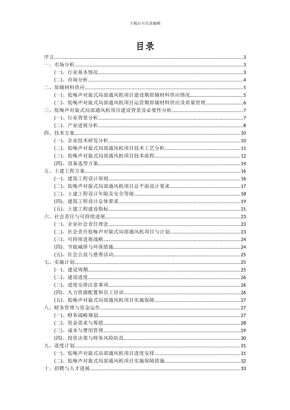 2024年低噪声对旋式局部通风机项目投资分析及可行性报告_第2页