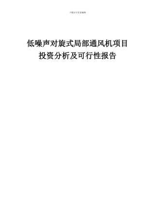2024年低噪声对旋式局部通风机项目投资分析及可行性报告