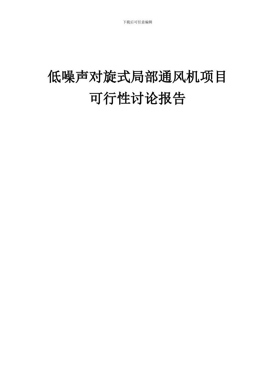 2024年低噪声对旋式局部通风机项目可行性研究报告_第1页