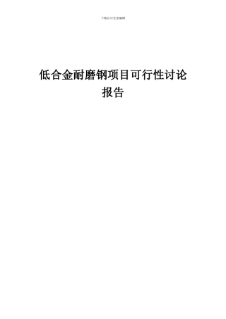 2024年低合金耐磨钢项目可行性研究报告