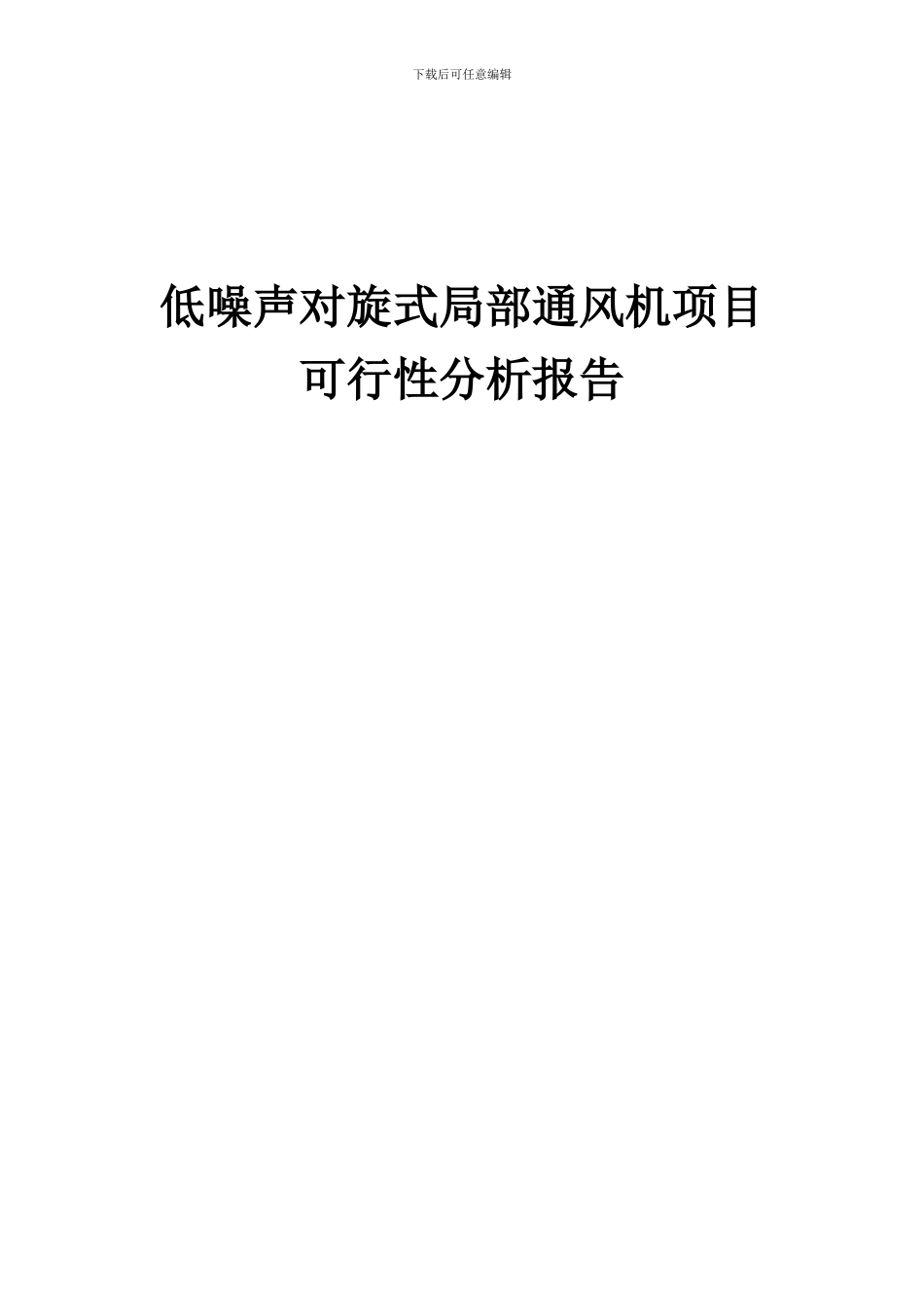 2024年低噪声对旋式局部通风机项目可行性分析报告_第1页