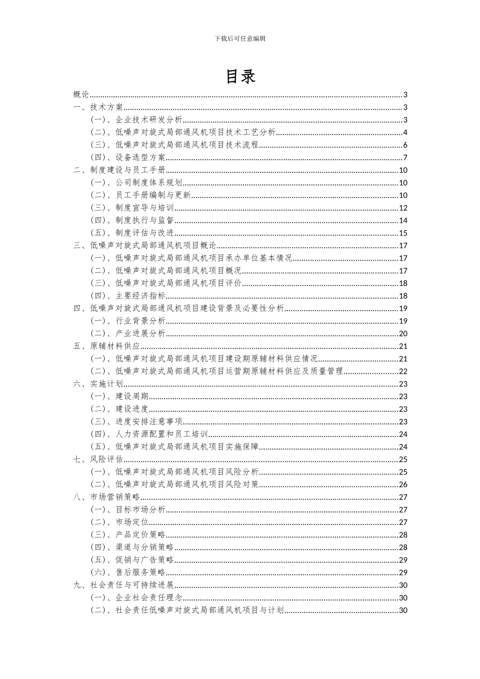 2024年低噪声对旋式局部通风机项目可行性分析报告_第2页