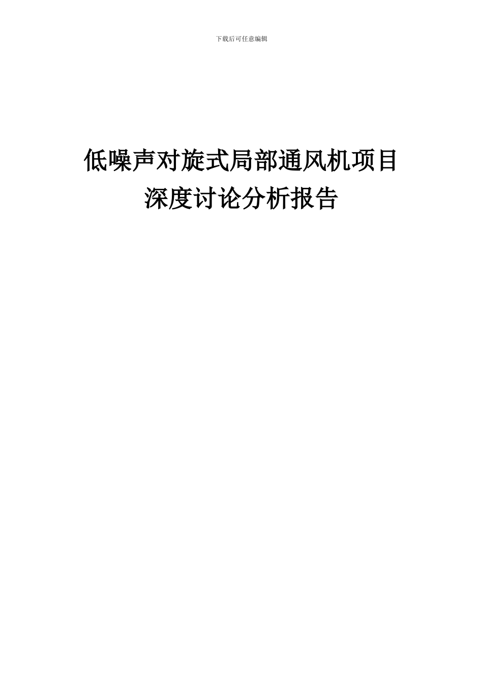 2024年低噪声对旋式局部通风机项目深度研究分析报告_第1页
