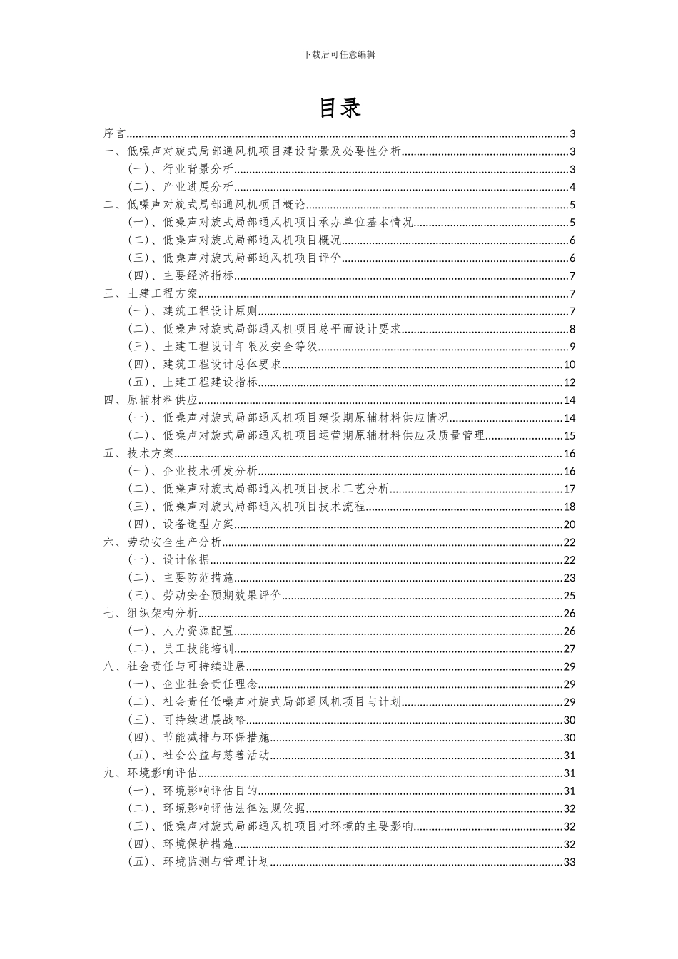 2024年低噪声对旋式局部通风机项目深度研究分析报告_第2页