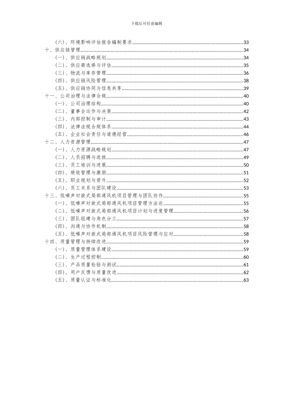 2024年低噪声对旋式局部通风机项目深度研究分析报告_第3页