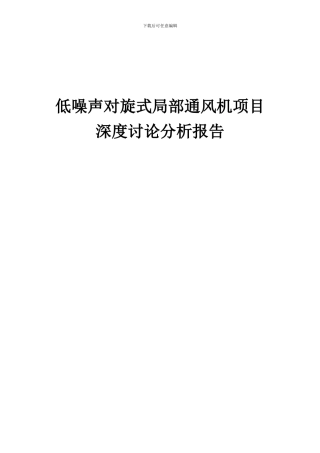 2024年低噪声对旋式局部通风机项目深度研究分析报告