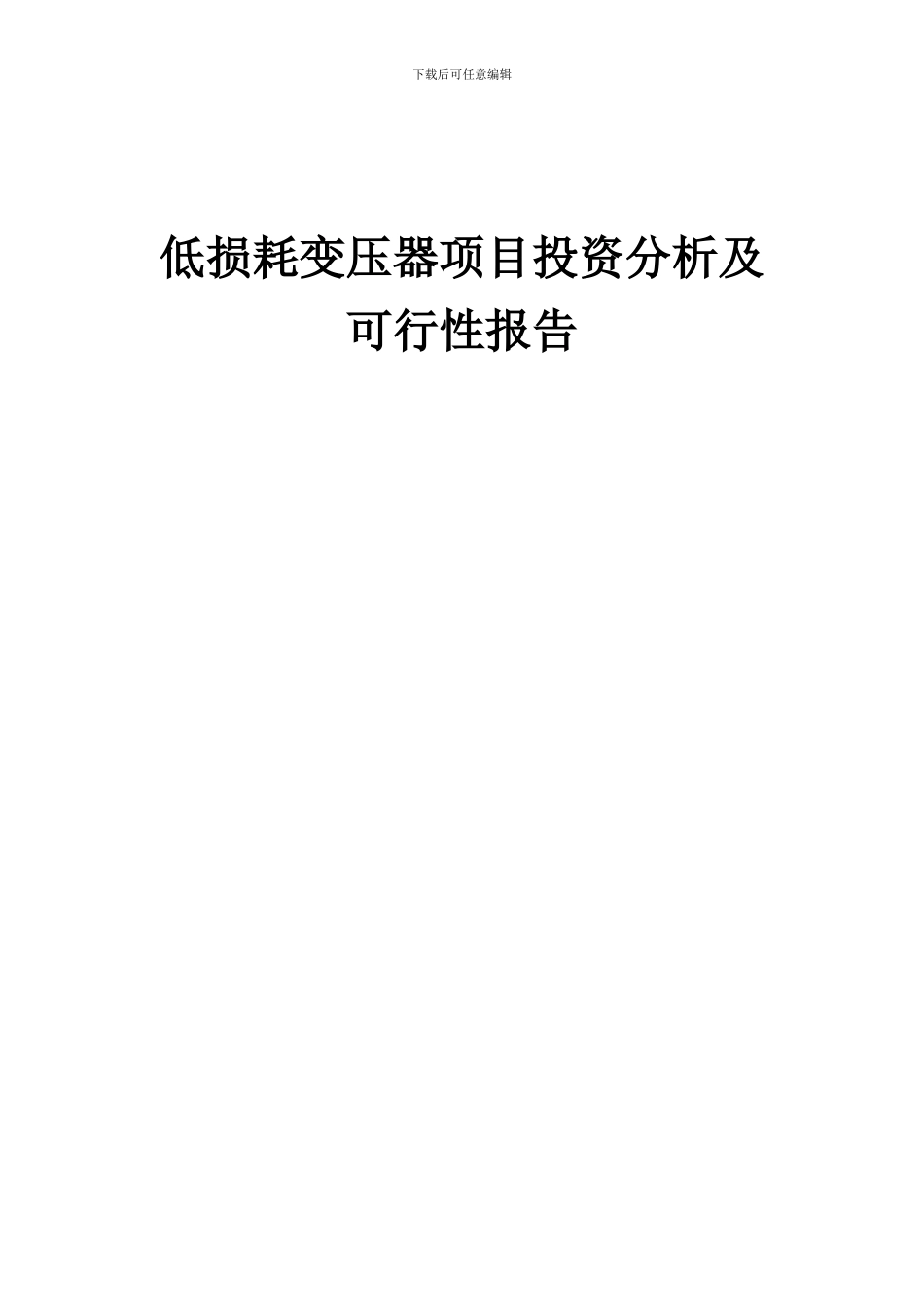 2024年低损耗变压器项目投资分析及可行性报告_第1页