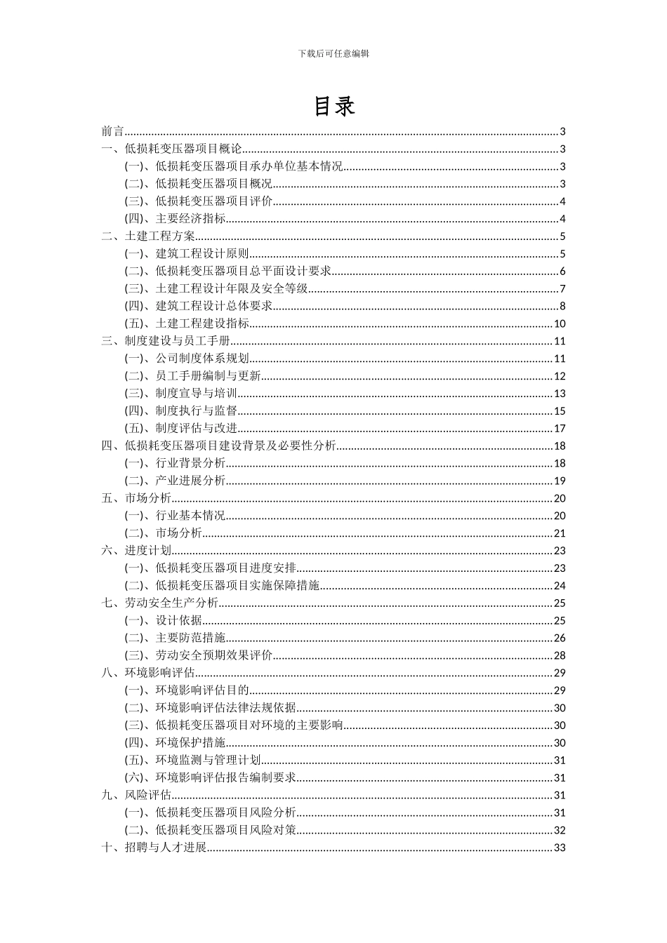 2024年低损耗变压器项目投资分析及可行性报告_第2页