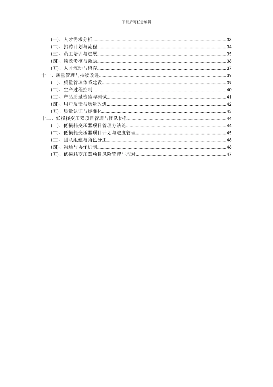 2024年低损耗变压器项目投资分析及可行性报告_第3页