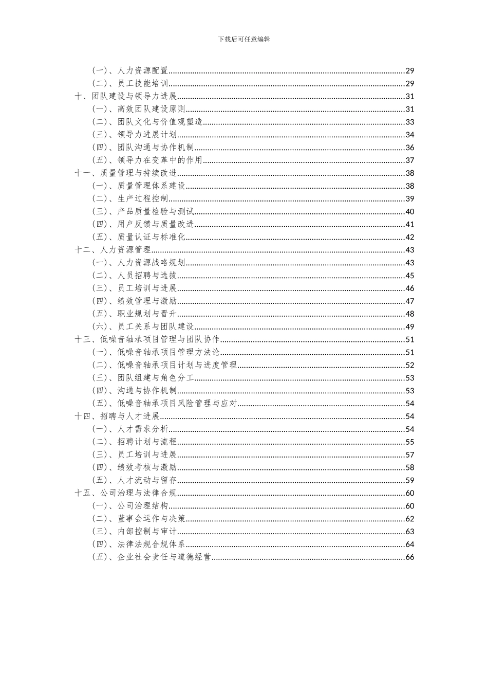 2024年低噪音轴承项目投资分析及可行性报告_第3页