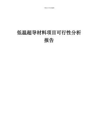 2024年低温超导材料项目可行性分析报告