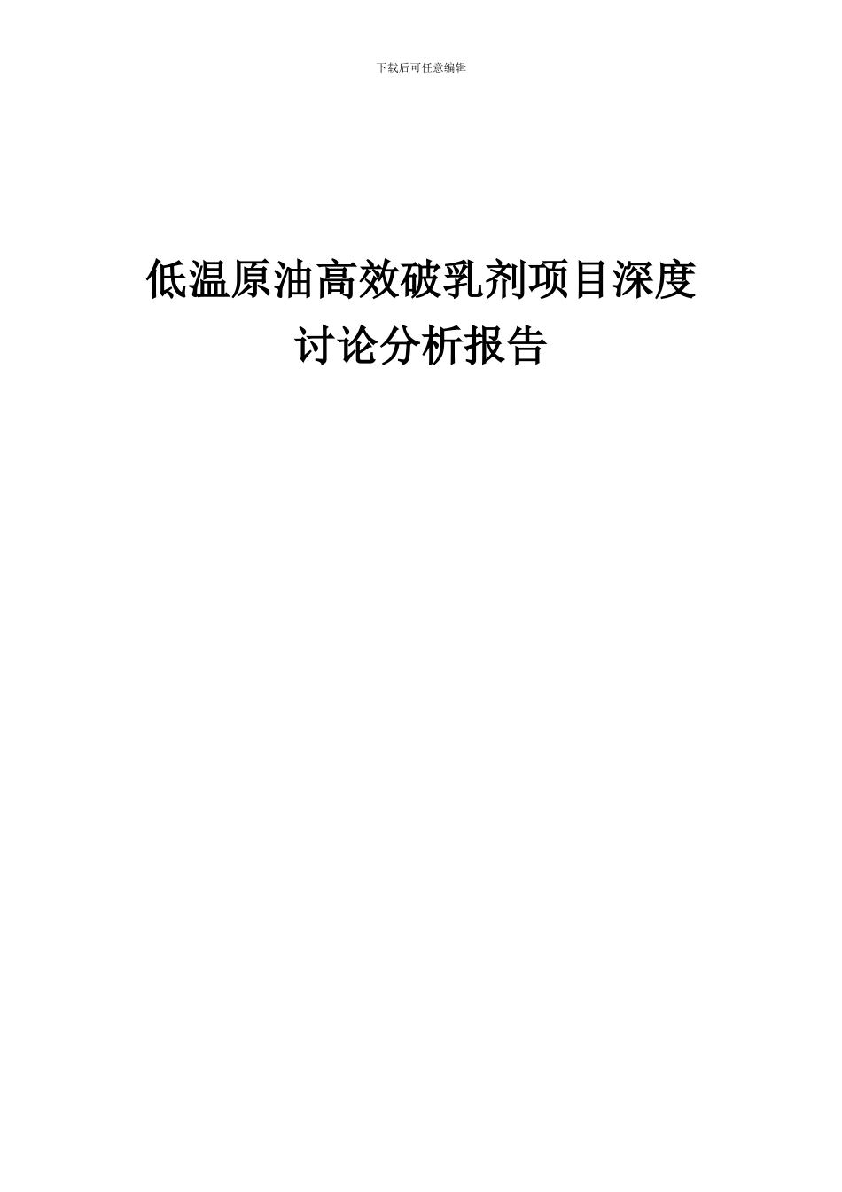 2024年低温原油高效破乳剂项目深度研究分析报告_第1页