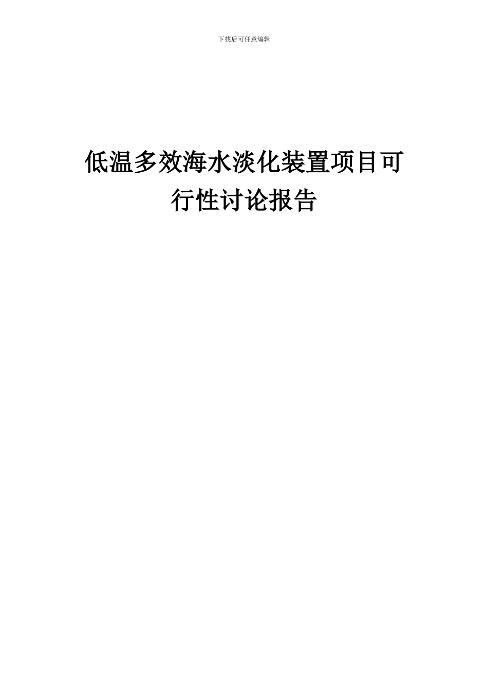 2024年低温多效海水淡化装置项目可行性研究报告_第1页
