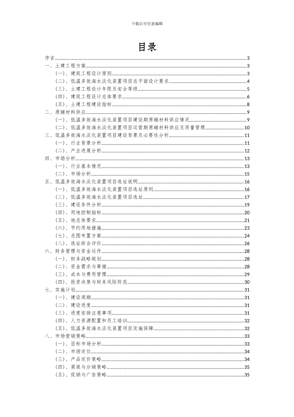 2024年低温多效海水淡化装置项目可行性研究报告_第2页