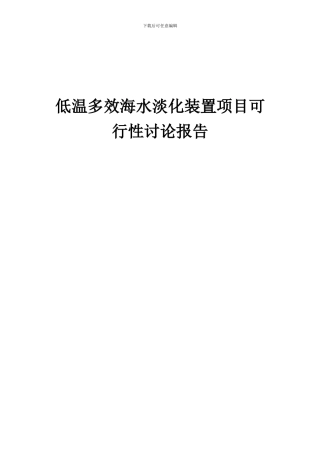 2024年低温多效海水淡化装置项目可行性研究报告