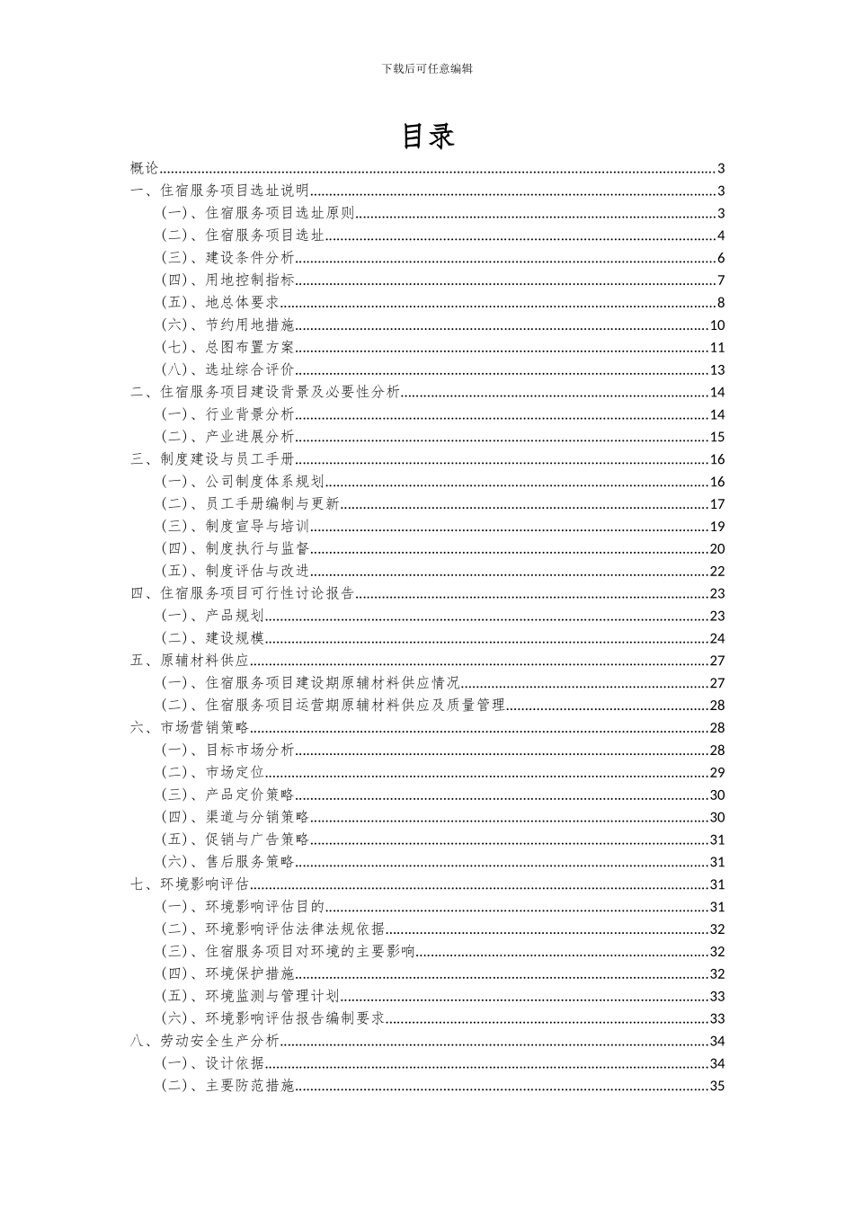 2024年住宿服务项目投资分析及可行性报告_第2页