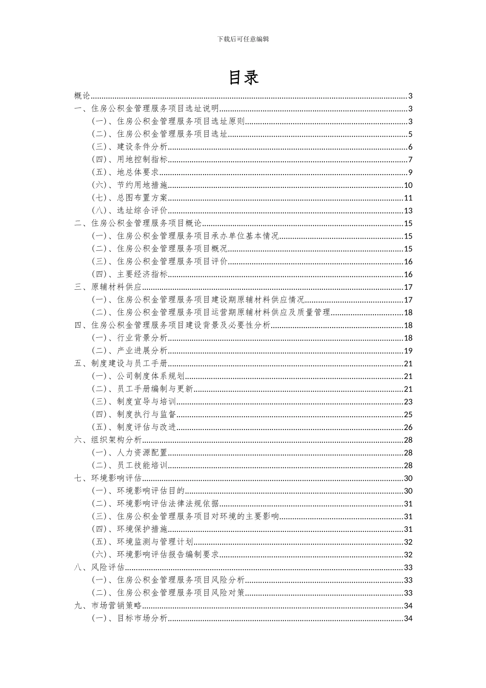 2024年住房公积金管理服务项目可行性分析报告_第2页