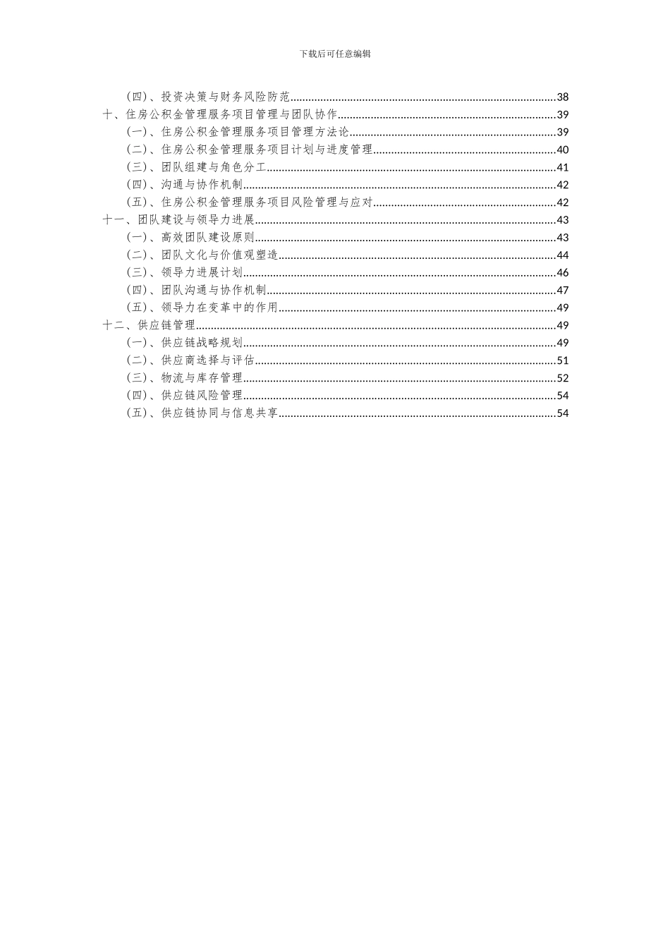 2024年住房公积金管理服务项目可行性研究报告_第3页