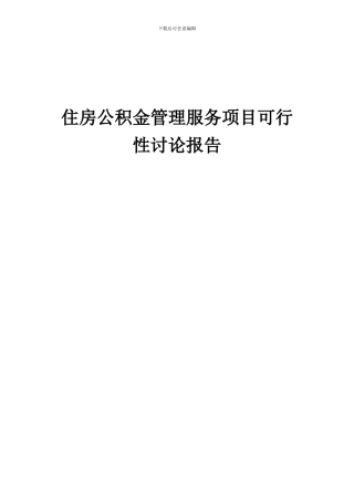 2024年住房公积金管理服务项目可行性研究报告