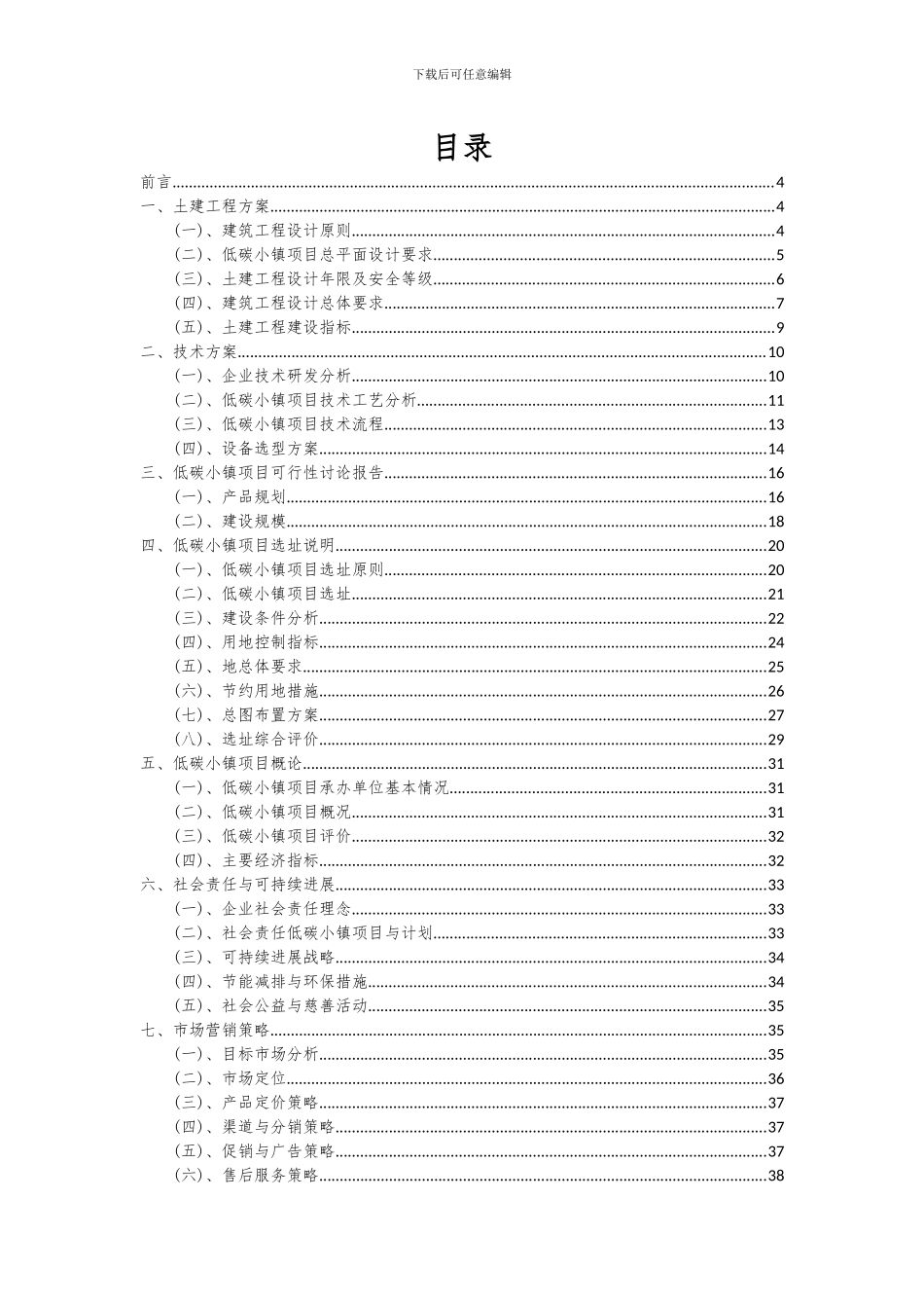 2024年低碳小镇项目投资分析及可行性报告_第2页