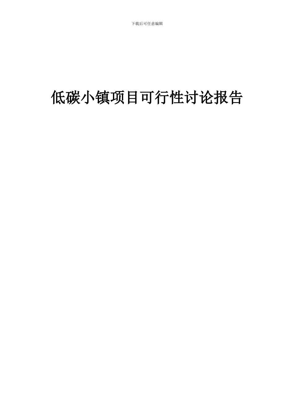 2024年低碳小镇项目可行性研究报告_第1页