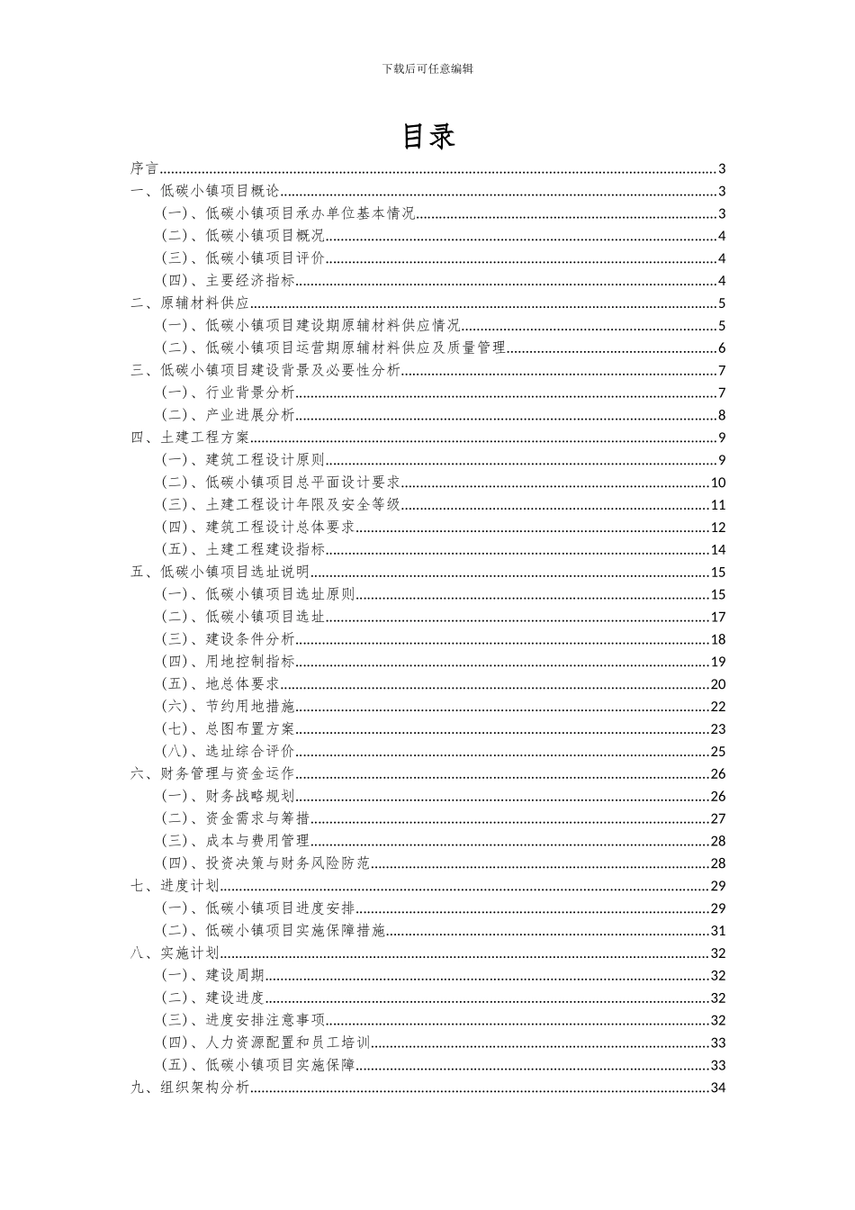2024年低碳小镇项目可行性研究报告_第2页