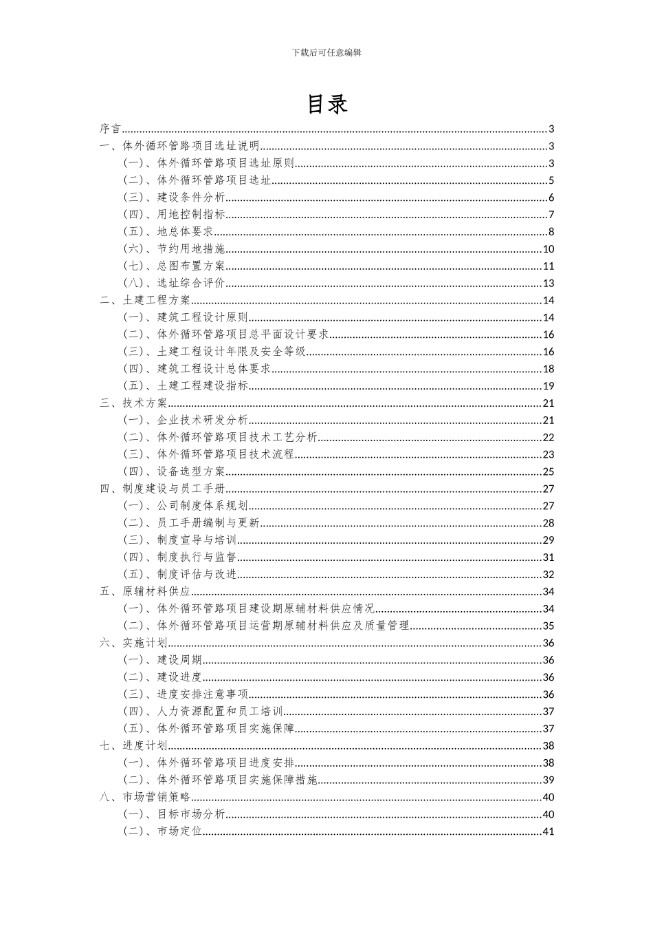 2024年体外循环管路项目可行性分析报告_第2页