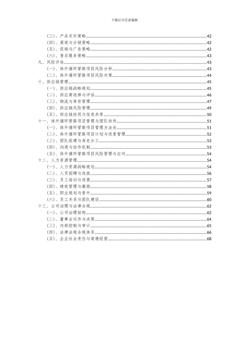 2024年体外循环管路项目可行性分析报告_第3页
