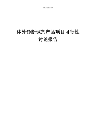 2024年体外诊断试剂产品项目可行性研究报告