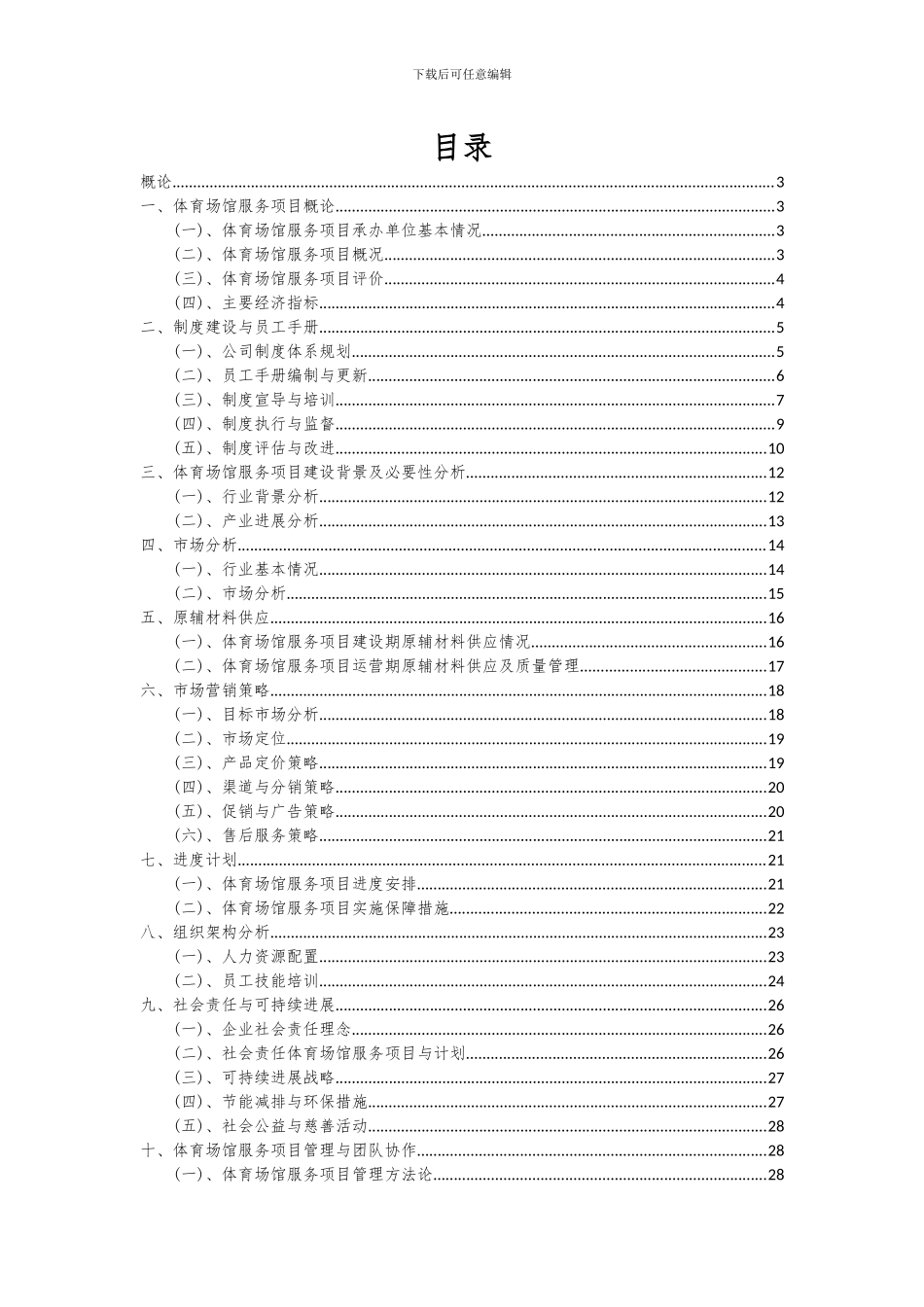 2024年体育场馆服务项目深度研究分析报告_第2页