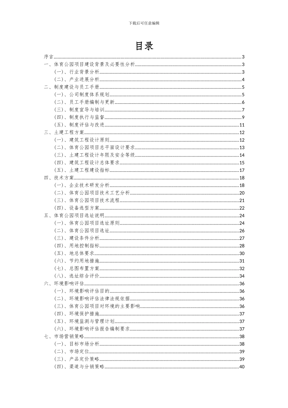 2024年体育公园项目深度研究分析报告_第2页