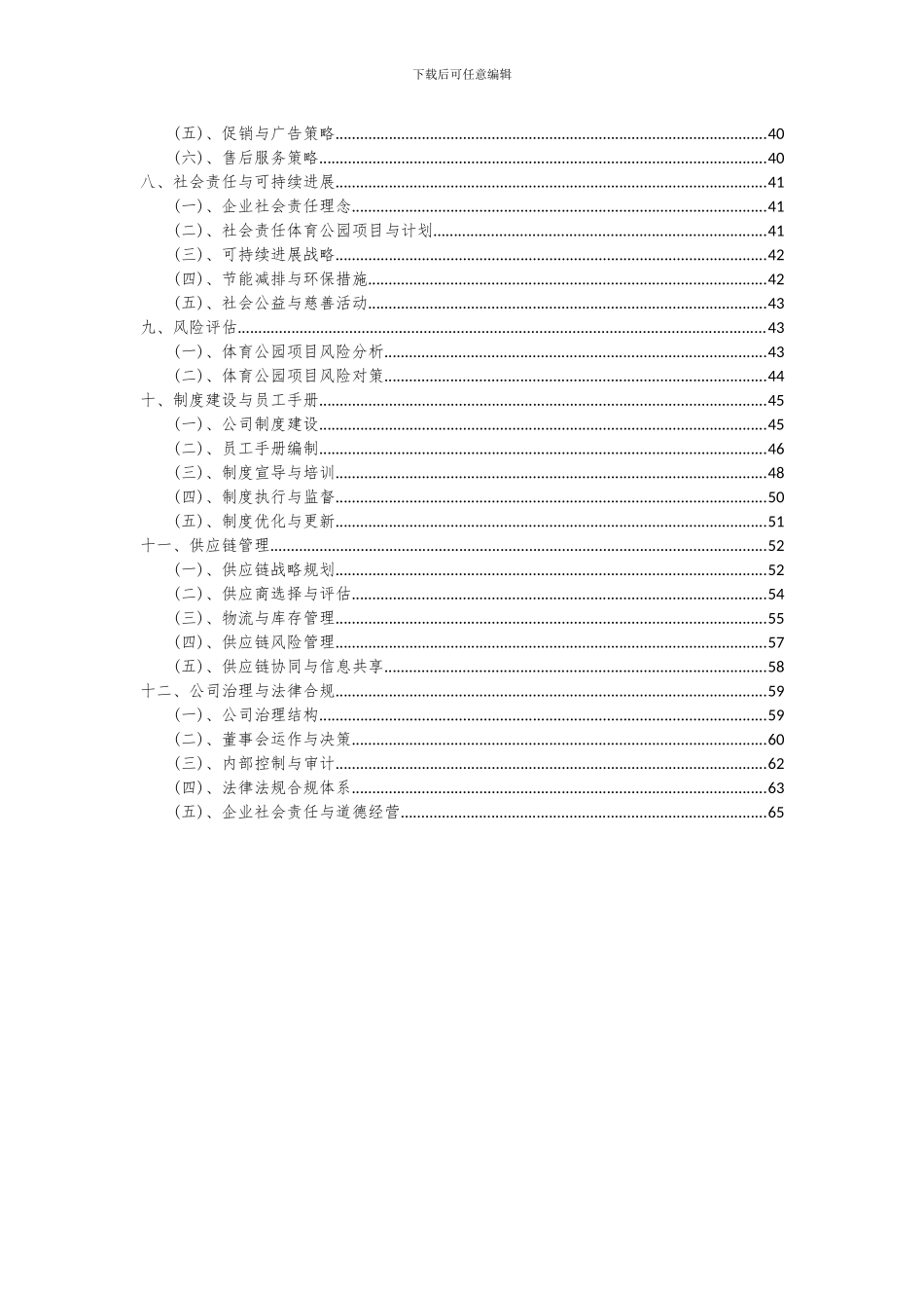 2024年体育公园项目深度研究分析报告_第3页