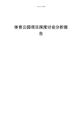 2024年体育公园项目深度研究分析报告