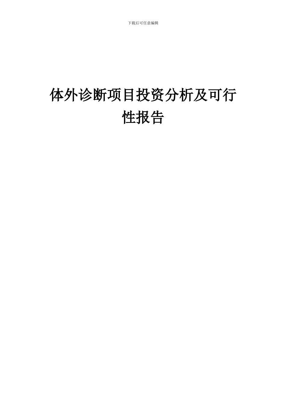 2024年体外诊断项目投资分析及可行性报告_第1页