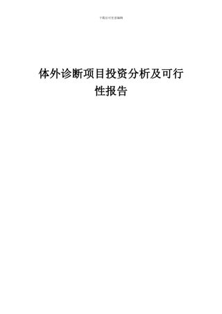 2024年体外诊断项目投资分析及可行性报告