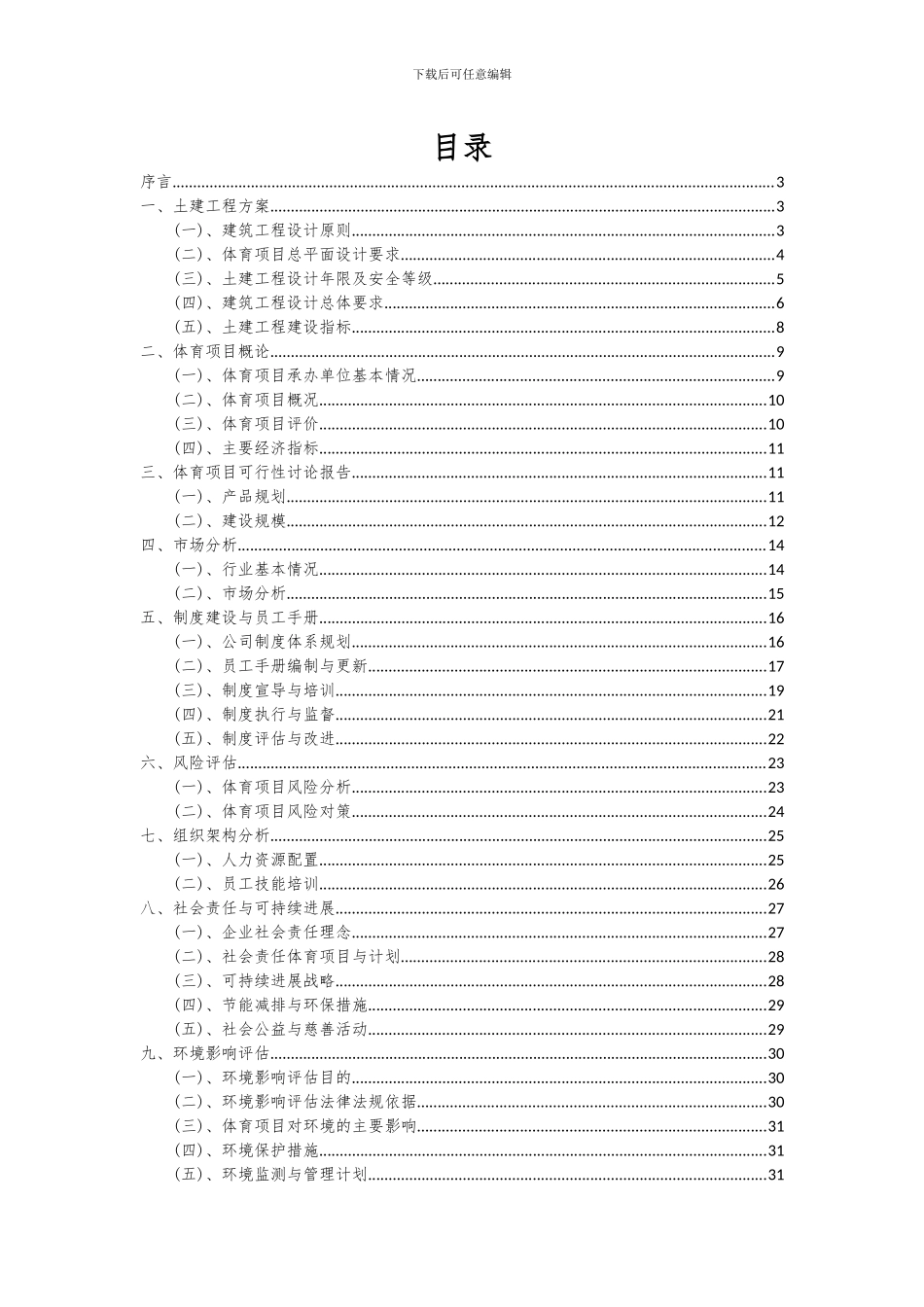 2024年体育项目深度研究分析报告_第2页
