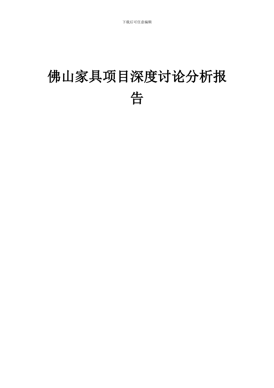 2024年佛山家具项目深度研究分析报告_第1页