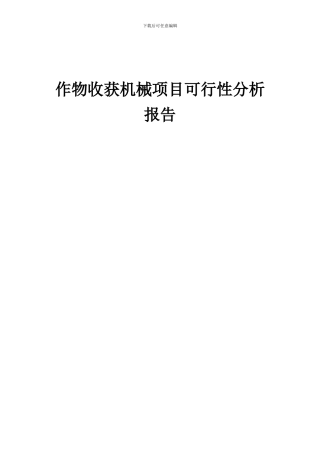 2024年作物收获机械项目可行性分析报告