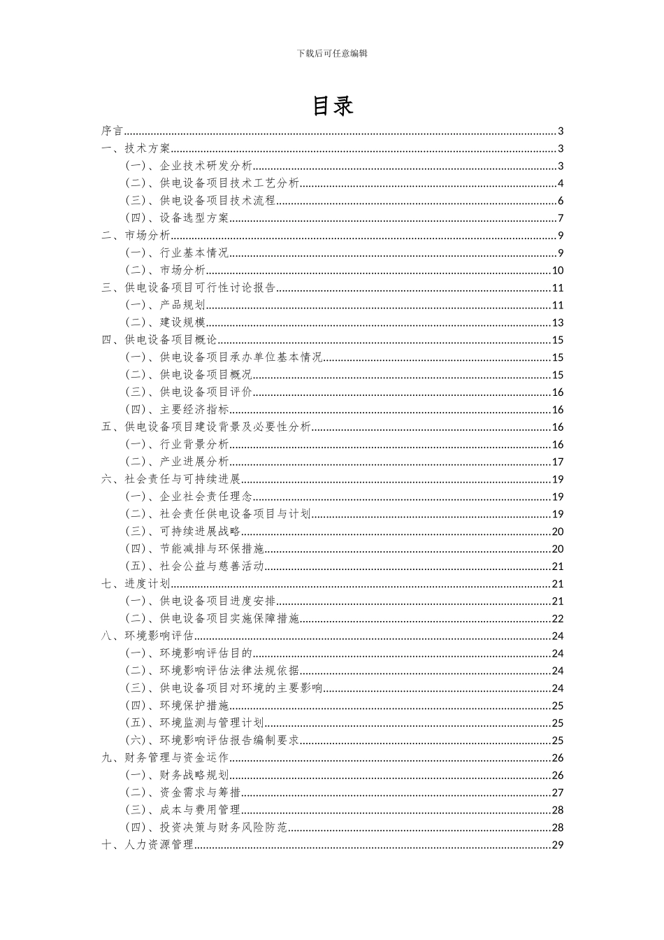 2024年供电设备项目可行性分析报告_第2页