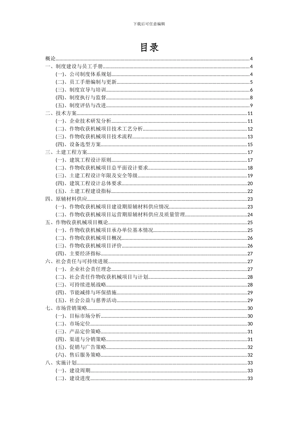 2024年作物收获机械项目可行性研究报告_第2页