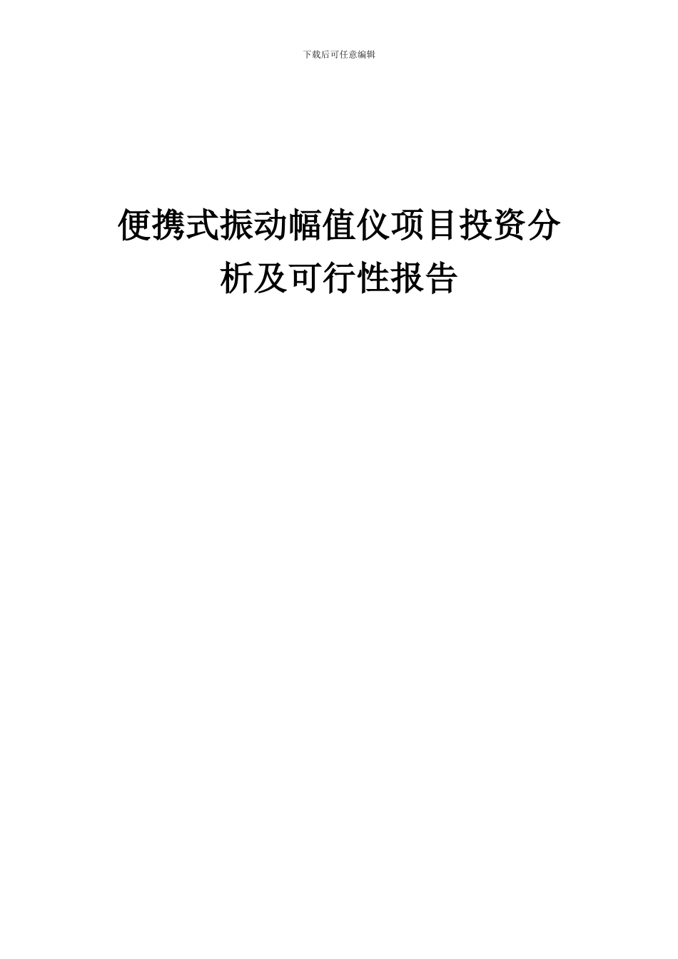 2024年便携式振动幅值仪项目投资分析及可行性报告_第1页