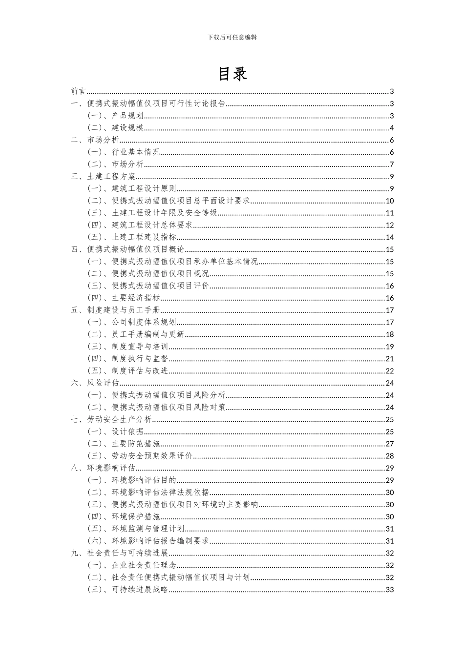 2024年便携式振动幅值仪项目可行性分析报告_第2页