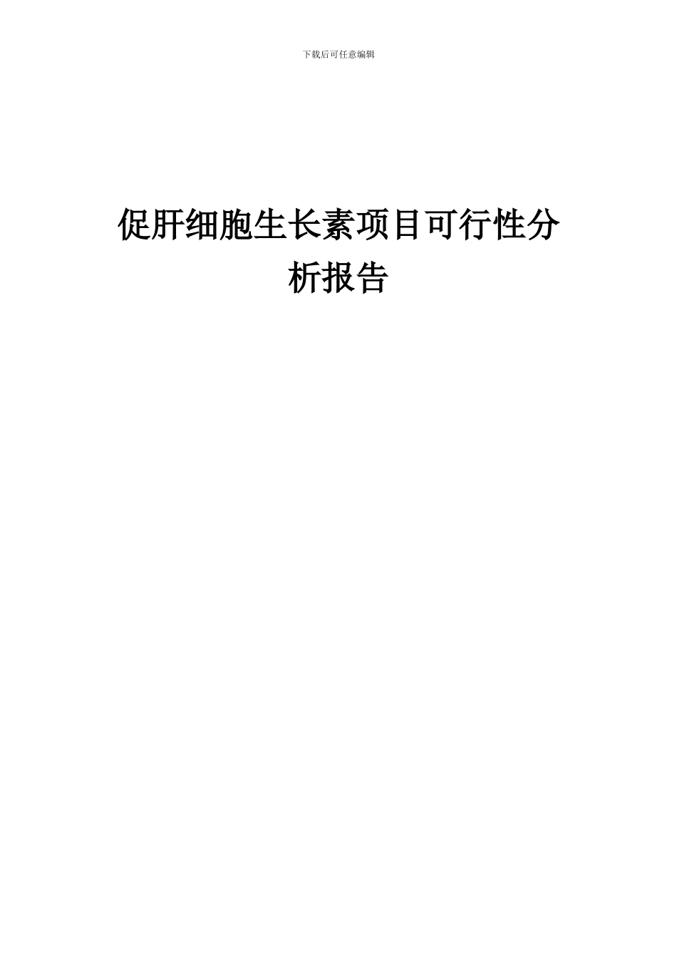 2024年促肝细胞生长素项目可行性分析报告_第1页