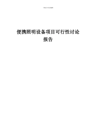 2024年便携照明设备项目可行性研究报告