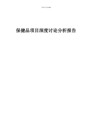2024年保健品项目深度研究分析报告