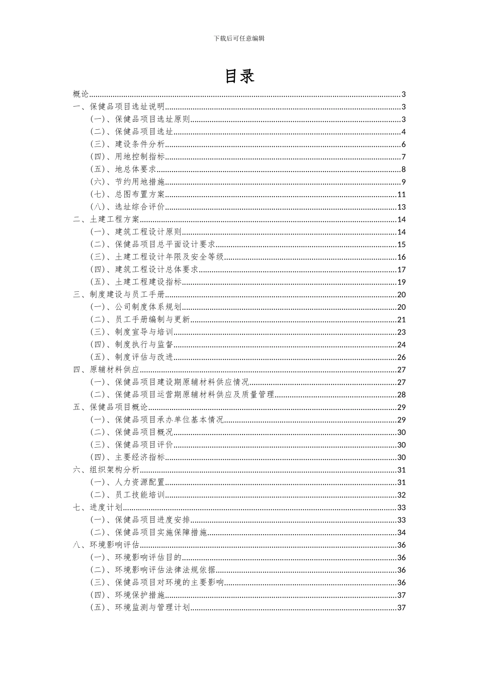 2024年保健品项目可行性分析报告_第2页